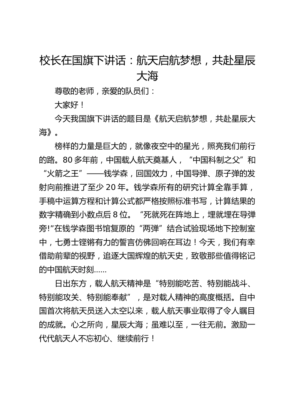 校长在国旗下讲话:航天启航梦想,共赴星辰大海_第1页