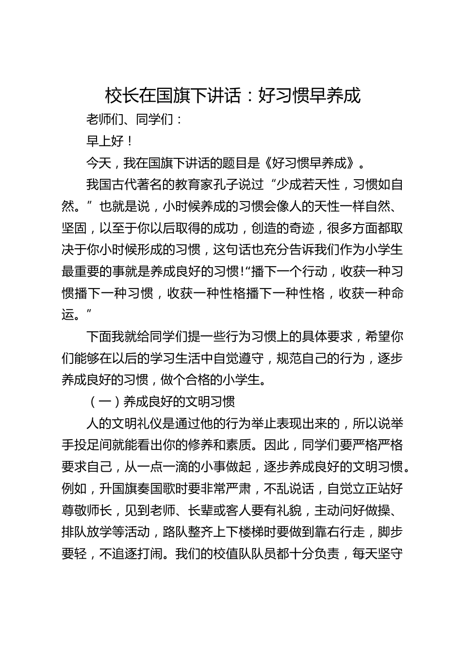 校长在国旗下讲话:好习惯早养成_第1页