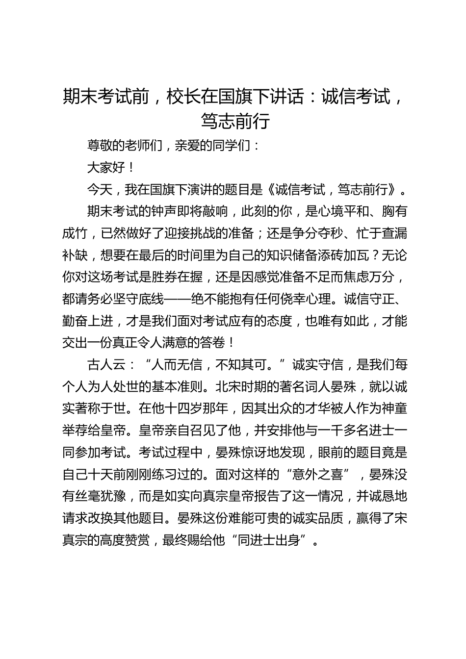 期末考试前,校长在国旗下讲话:诚信考试,笃志前行_第1页