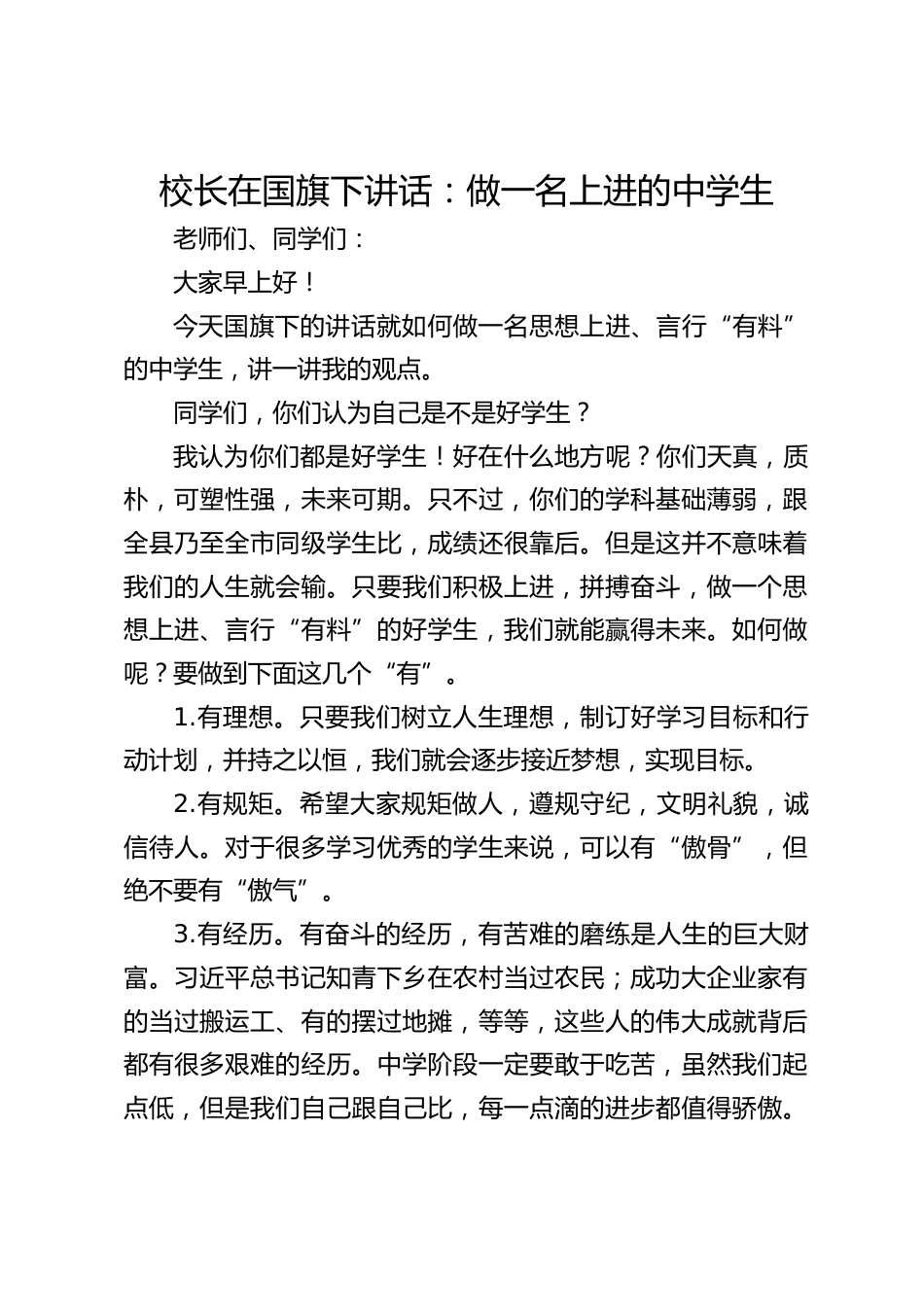校长在国旗下讲话:做一名上进的中学生_第1页