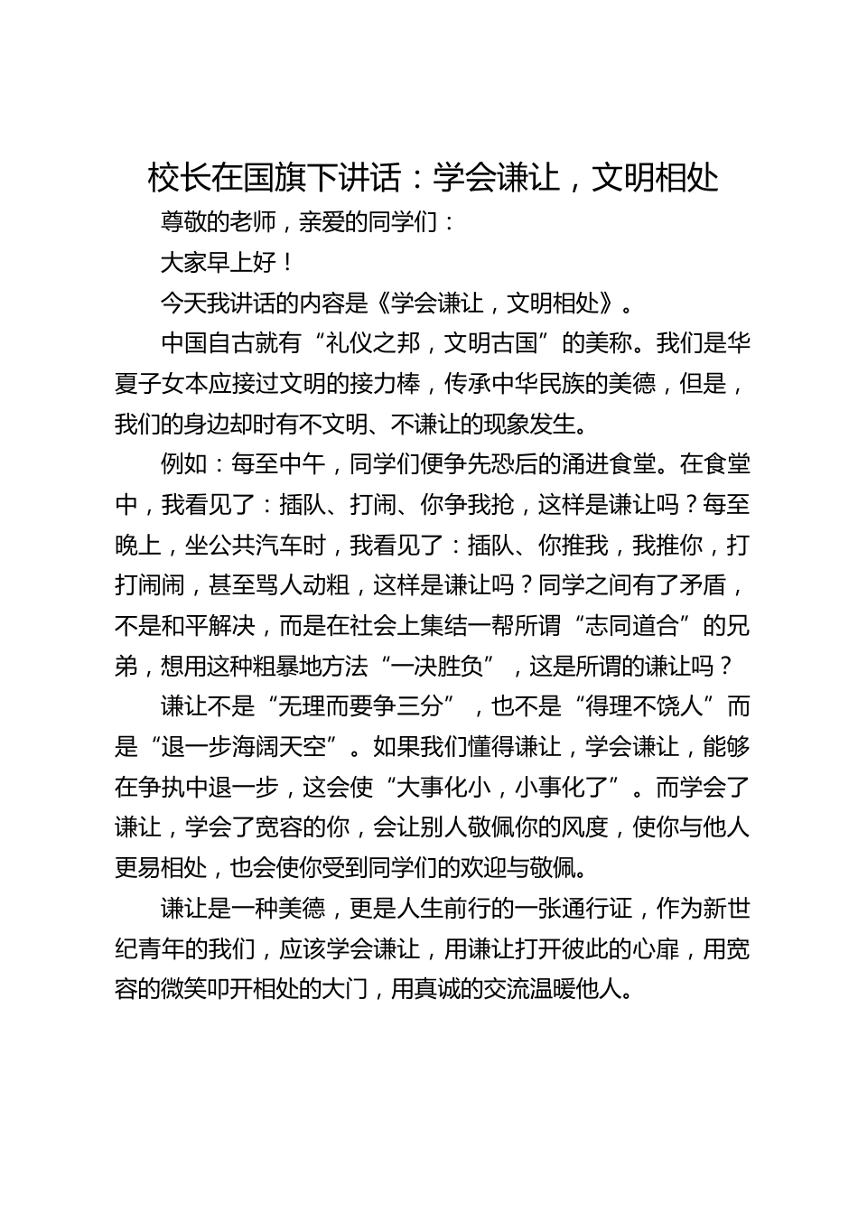 校长在国旗下讲话:学会谦让,文明相处_第1页