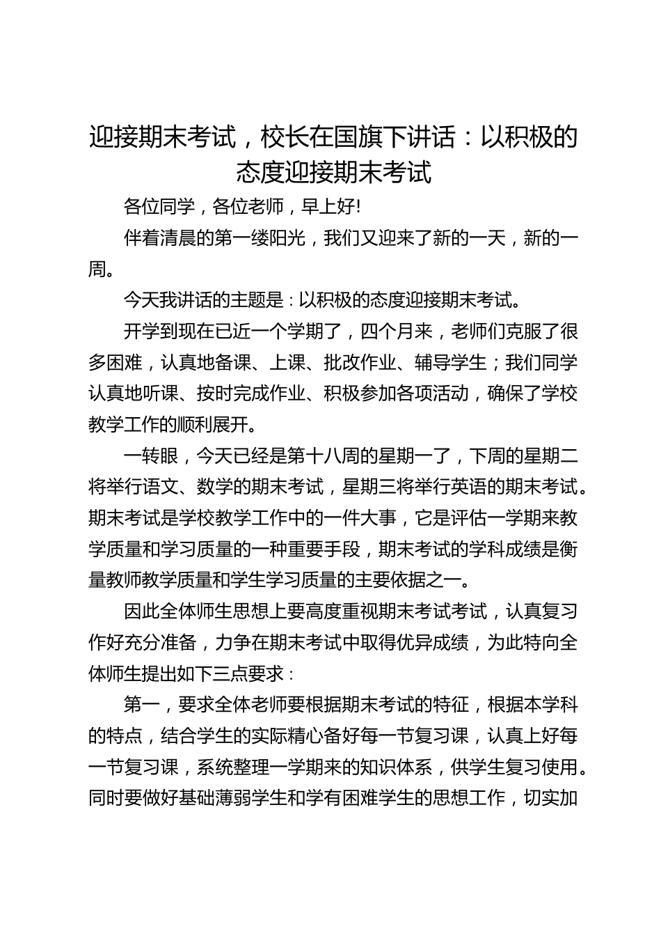 迎接期末考试,校长在国旗下讲话:以积极的态度迎接期末考试_第1页