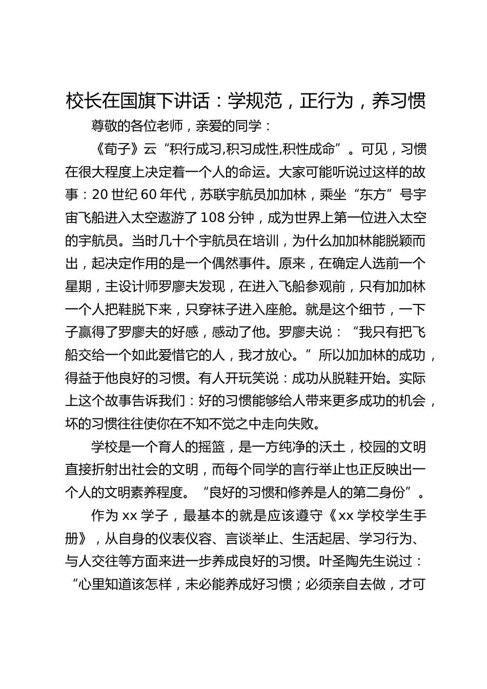 校长在国旗下讲话:学规范,正行为,养习惯_第1页