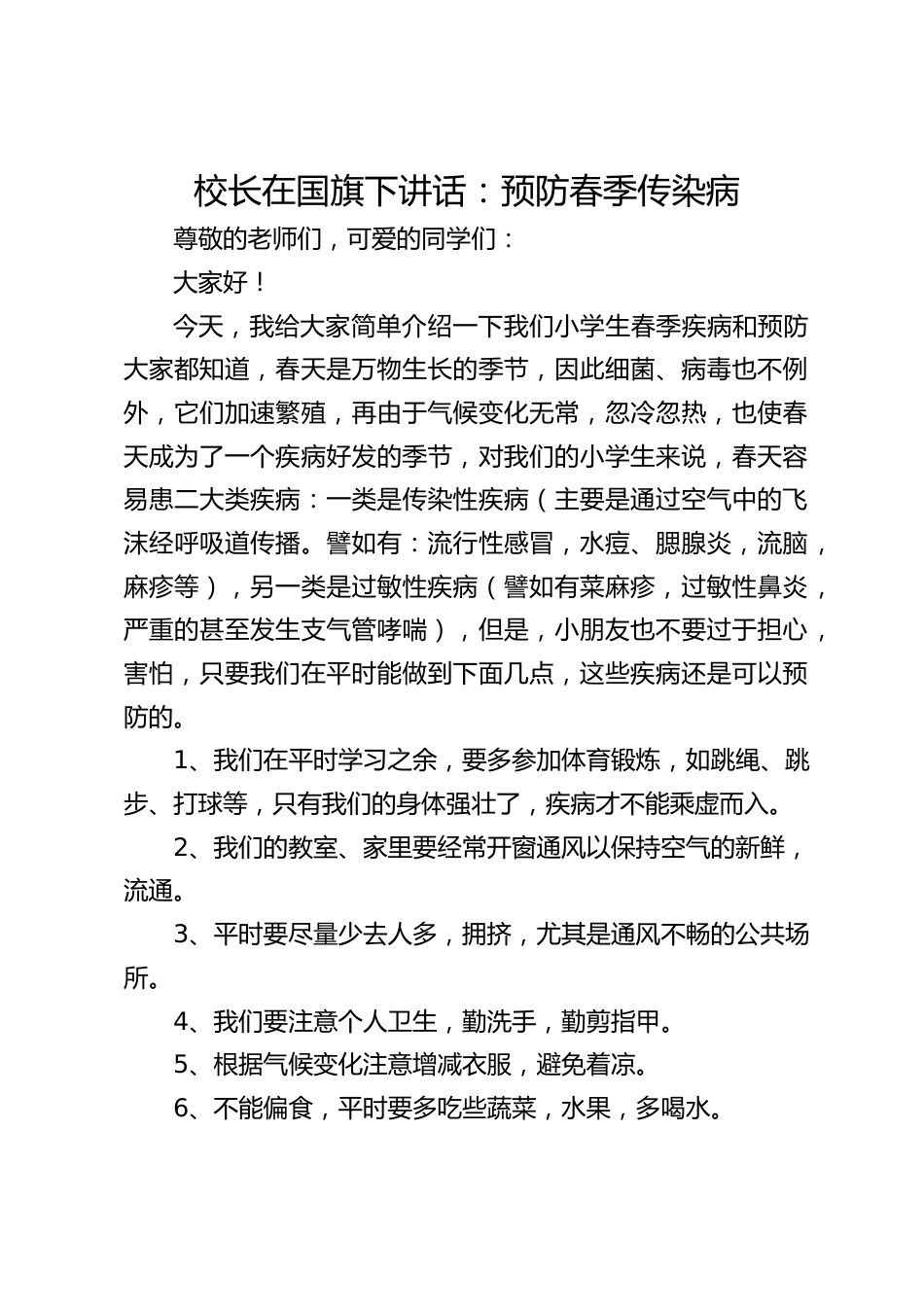 校长在国旗下讲话:预防春季传染病_第1页