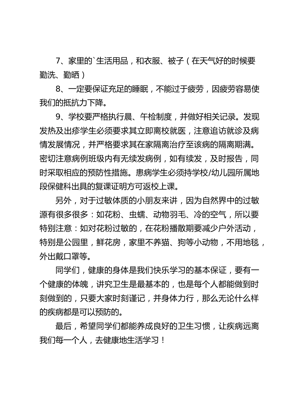 校长在国旗下讲话:预防春季传染病_第2页