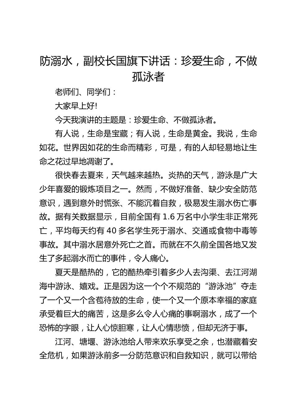 防溺水,副校长国旗下讲话:珍爱生命,不做孤泳者_第1页
