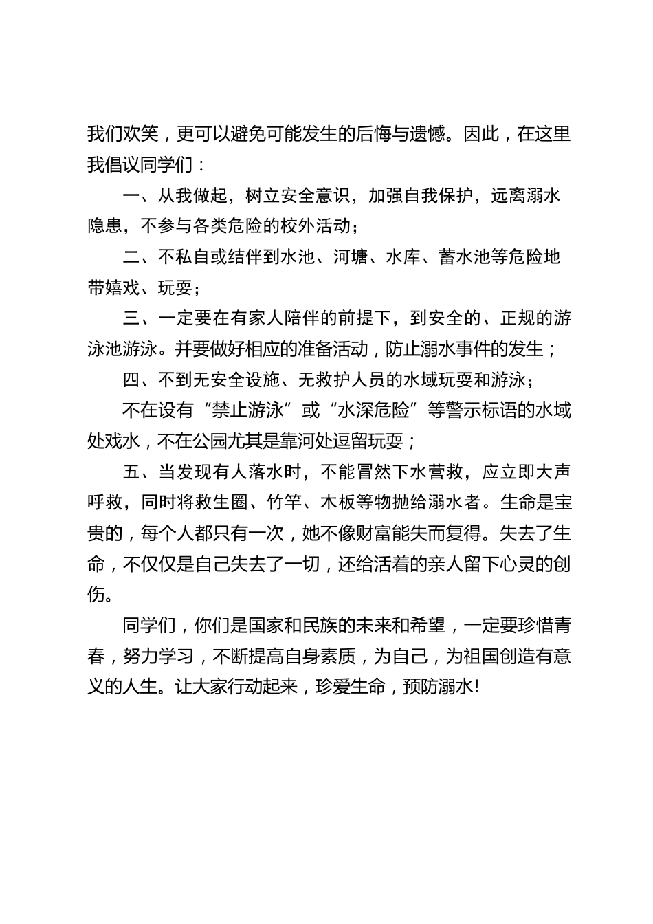 防溺水,副校长国旗下讲话:珍爱生命,不做孤泳者_第2页