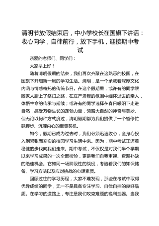 清明节放假结束后，中小学校长在国旗下讲话：收心向学，自律前行​，放下手机，迎接期中考试