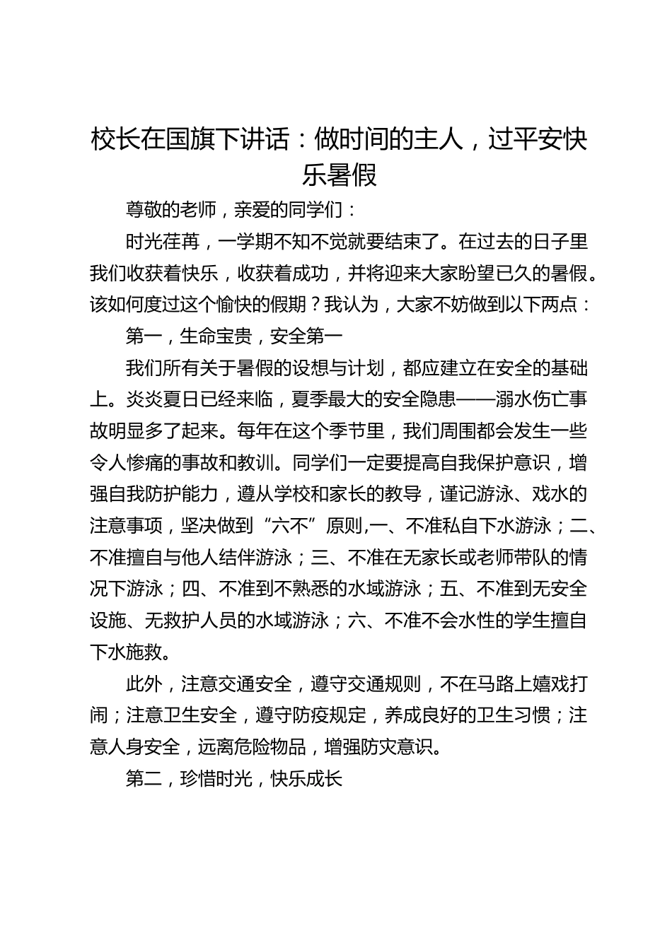 校长在国旗下讲话:做时间的主人,过平安快乐暑假_第1页