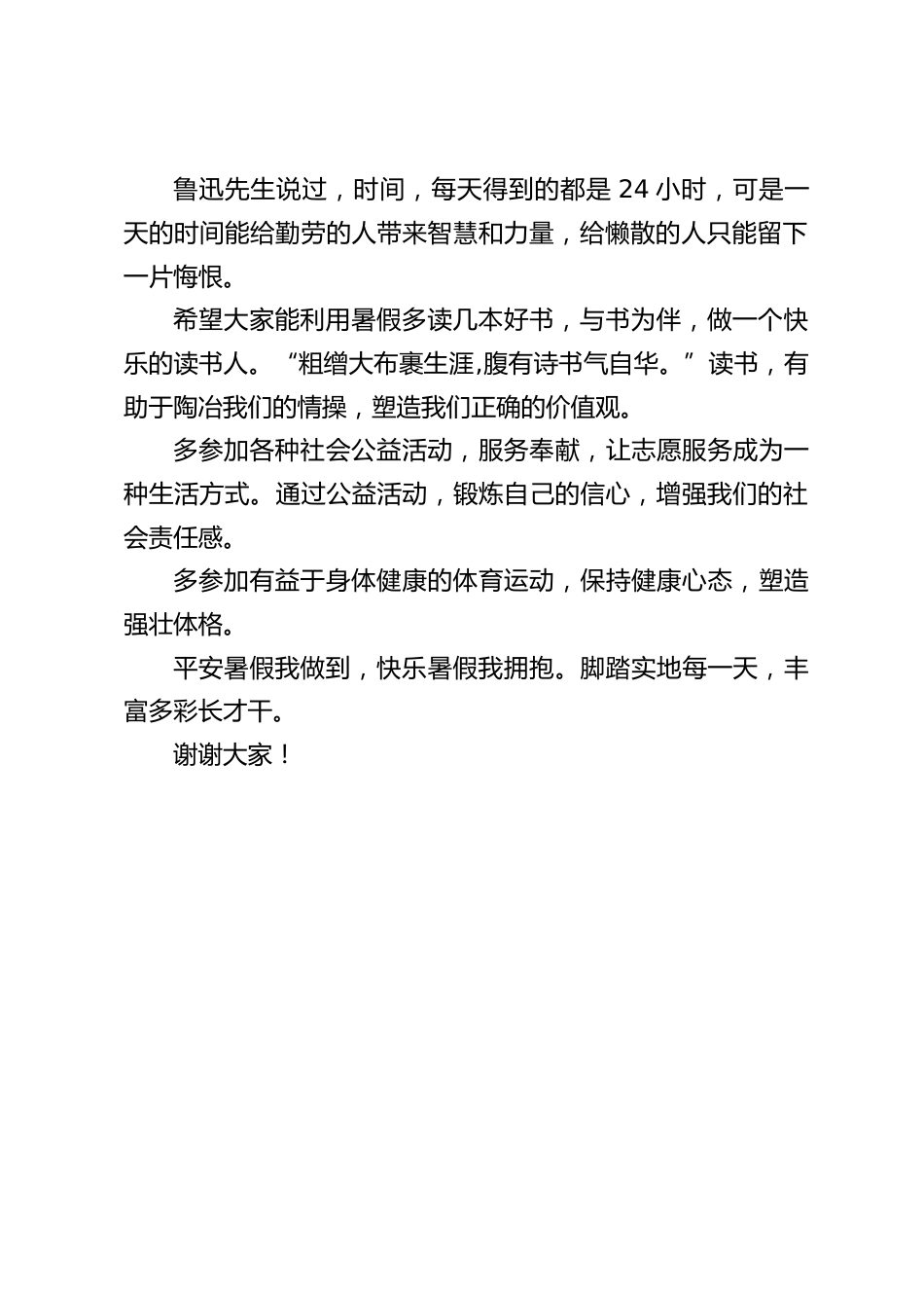 校长在国旗下讲话:做时间的主人,过平安快乐暑假_第2页