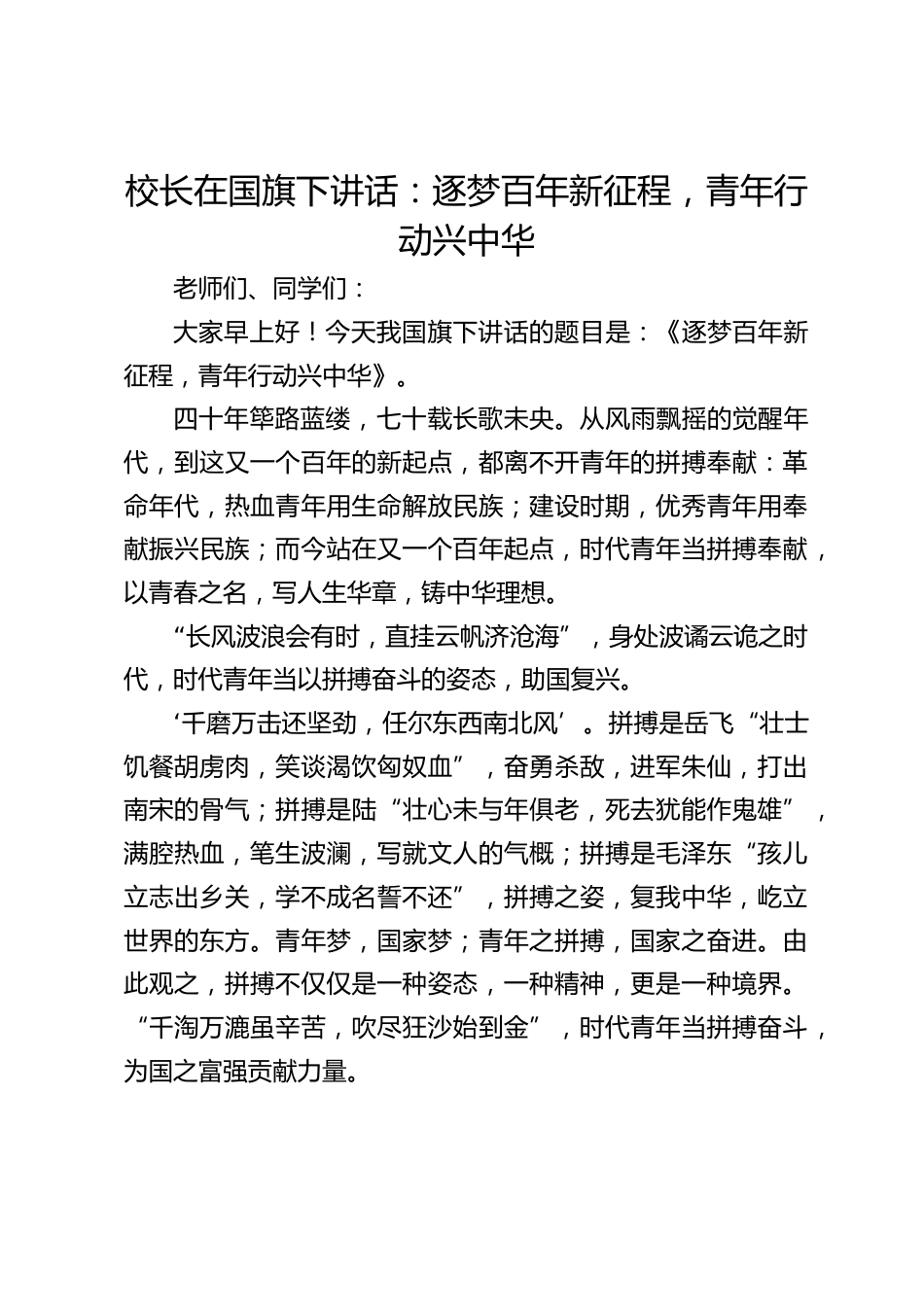 校长在国旗下讲话:逐梦百年新征程,青年行动兴中华_第1页