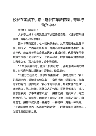 校长在国旗下讲话：逐梦百年新征程，青年行动兴中华