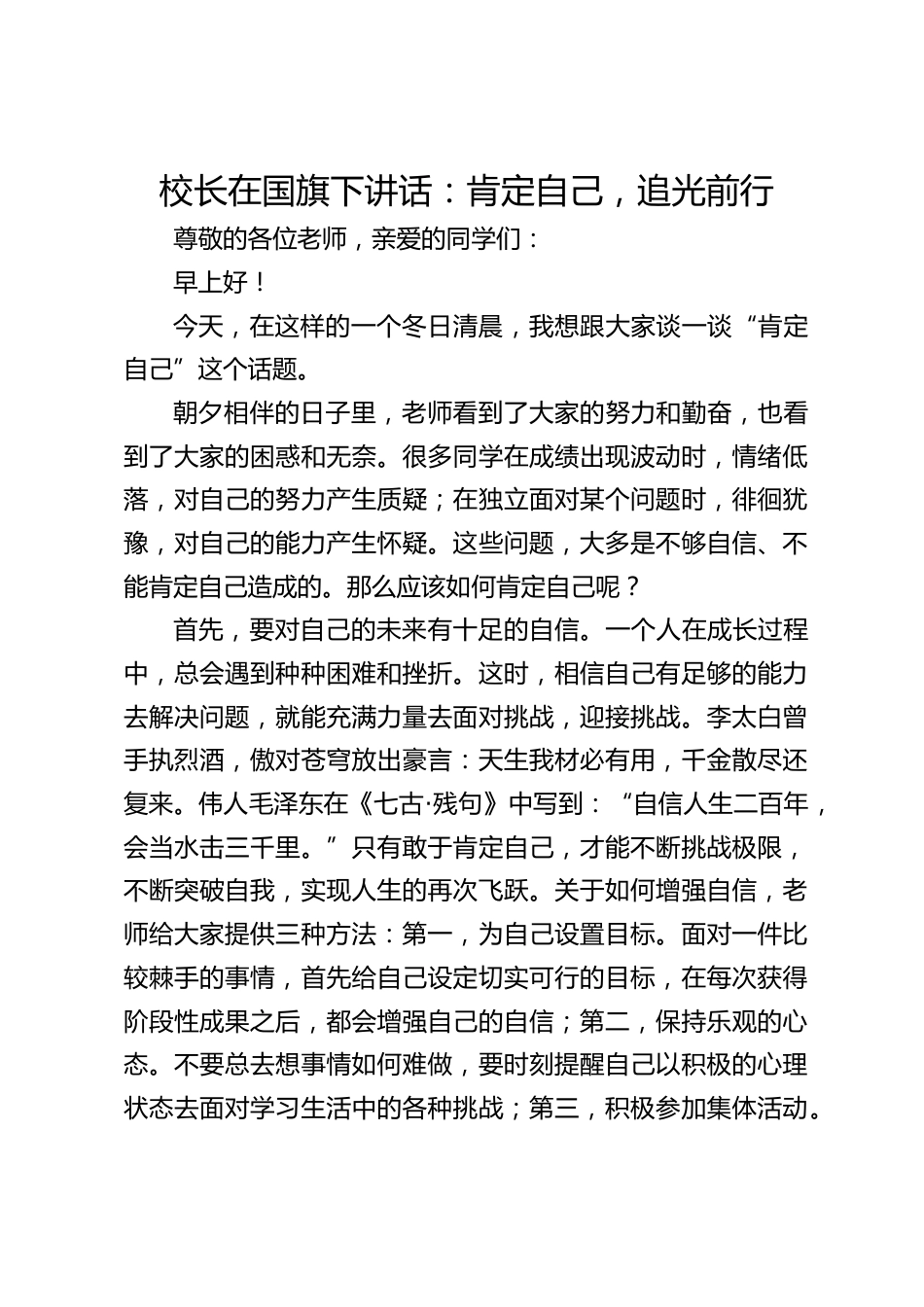 校长在国旗下讲话:肯定自己,追光前行_第1页