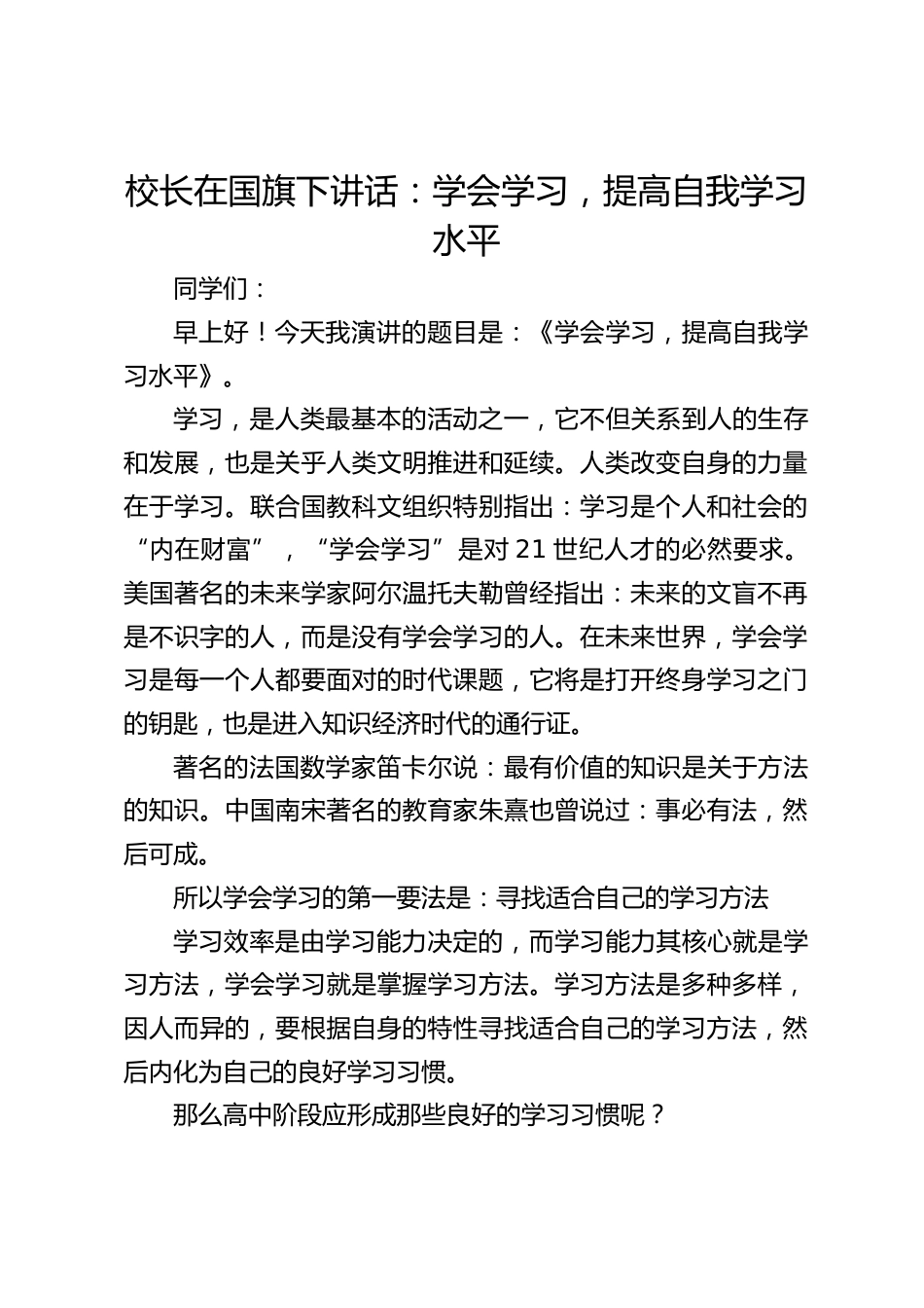 校长在国旗下讲话:学会学习,提高自我学习水平_第1页