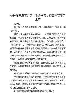 校长在国旗下讲话：学会学习，提高自我学习水平