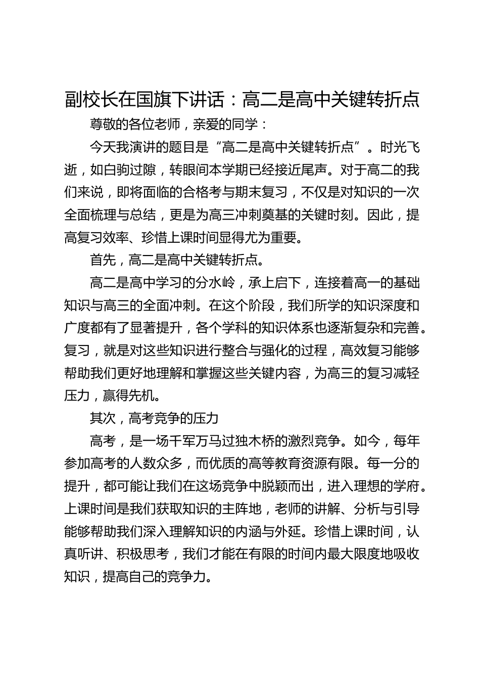 副校长在国旗下讲话:高二是高中关键转折点_第1页