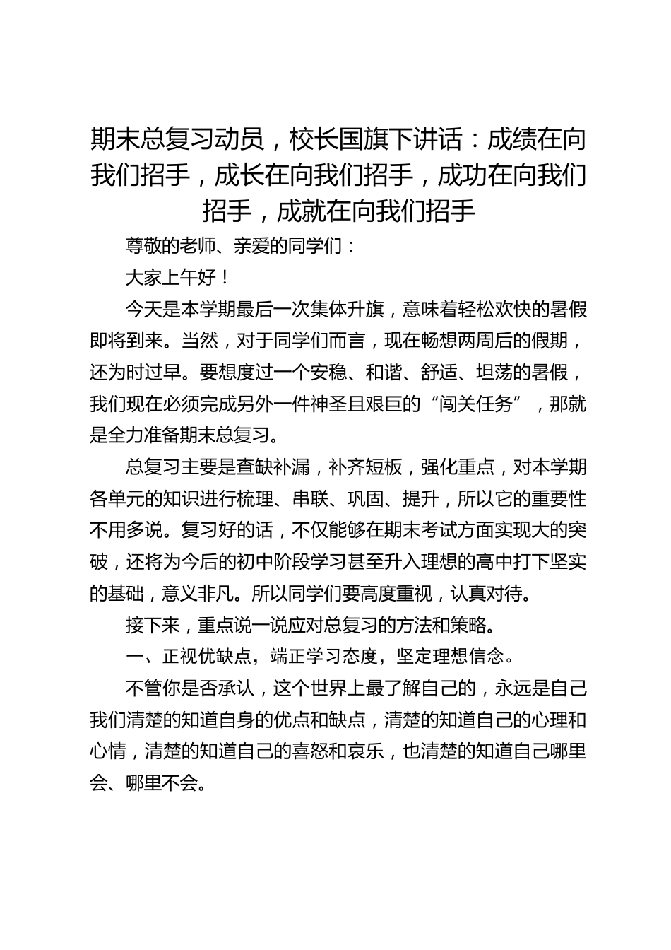 期末总复习动员,校长国旗下讲话:成绩在向我们招手,成长在向我们招手,成功在向我们招手,成就在向我们招手_第1页