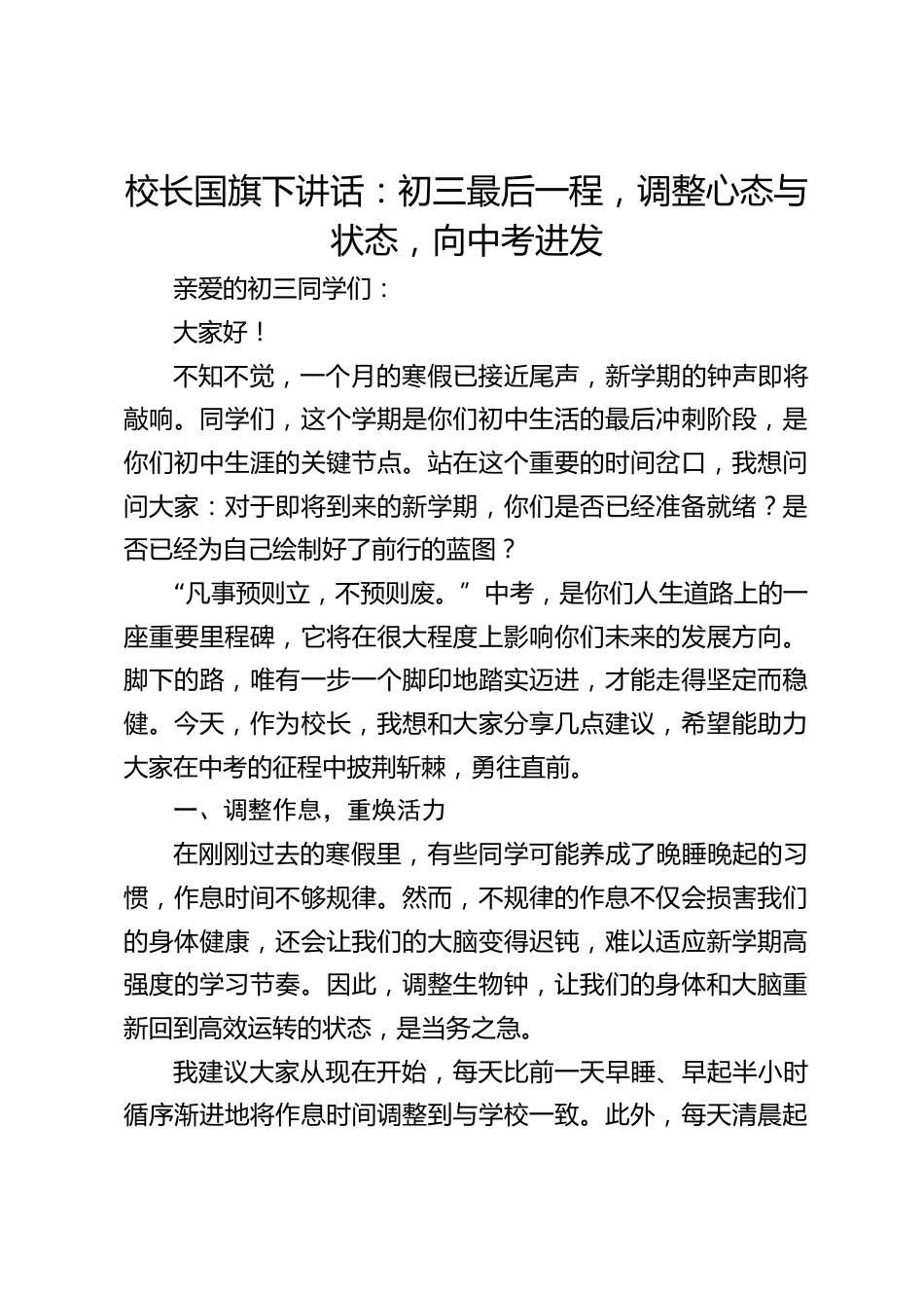 校长国旗下讲话:初三最后一程,调整心态与状态,向中考进发_第1页