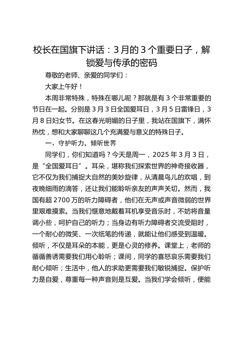 校长在国旗下讲话:3月的3个重要日子,解锁爱与传承的密码_第1页