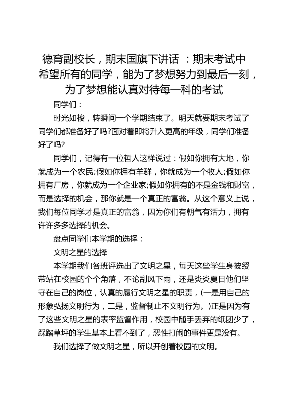 德育副校长,期末国旗下讲话 :期末考试中希望所有的同学,能为了梦想努力到最后一刻,为了梦想能认真对待每一科的考试_第1页