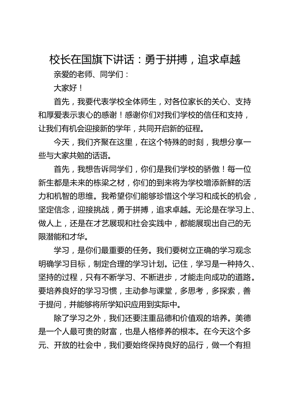 校长在国旗下讲话:勇于拼搏,追求卓越_第1页