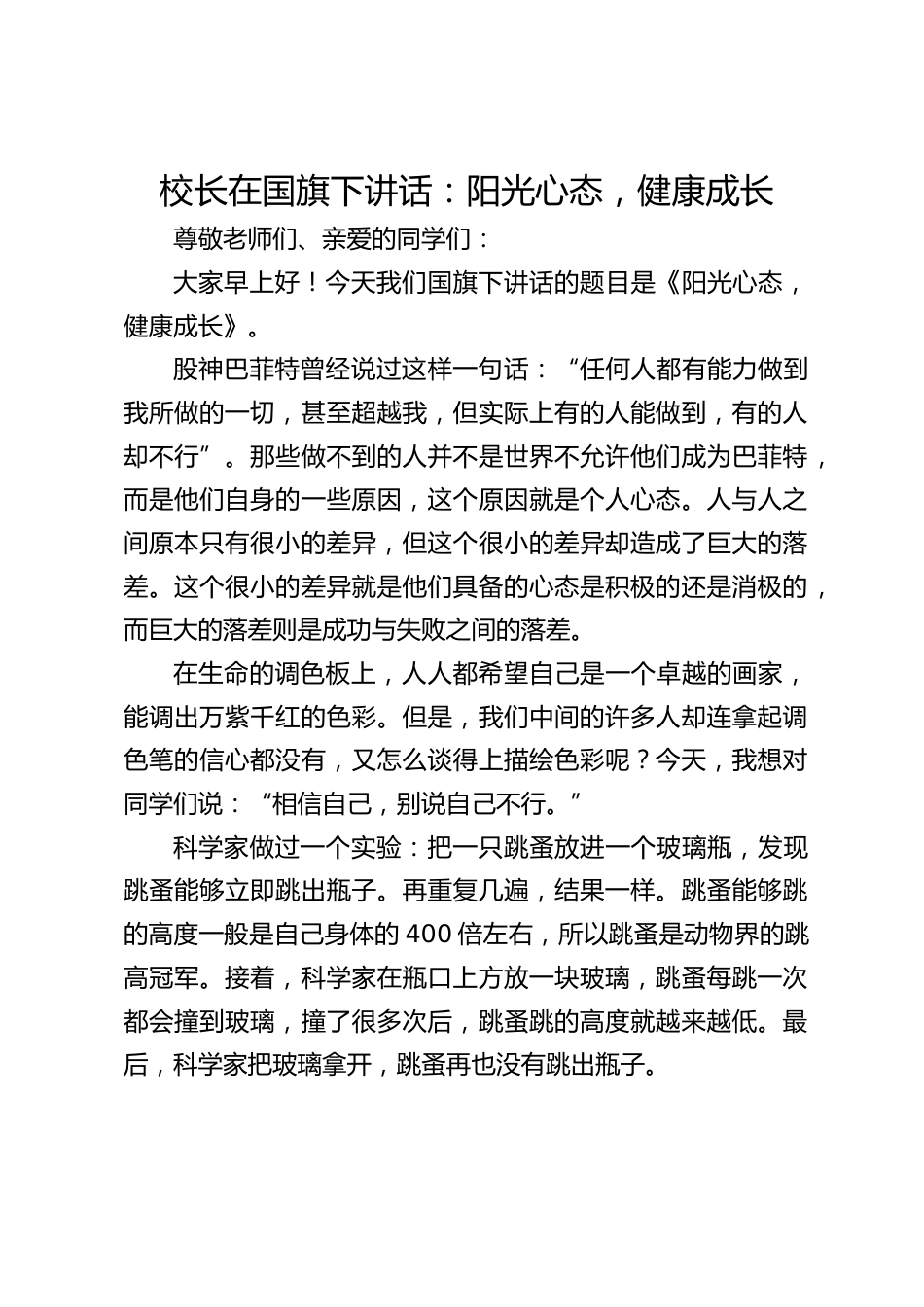 校长在国旗下讲话:阳光心态,健康成长_第1页