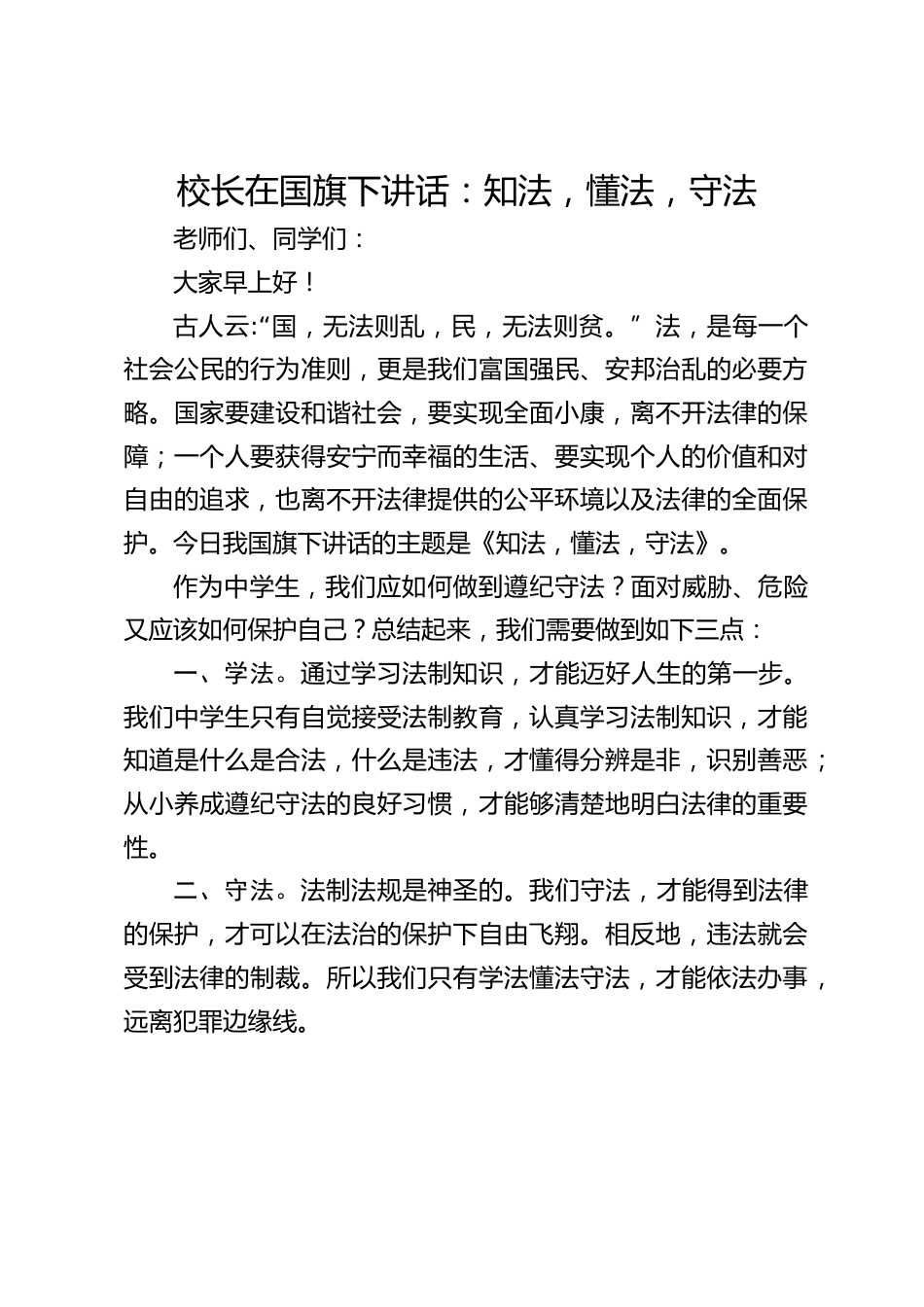 校长在国旗下讲话:知法,懂法,守法_第1页
