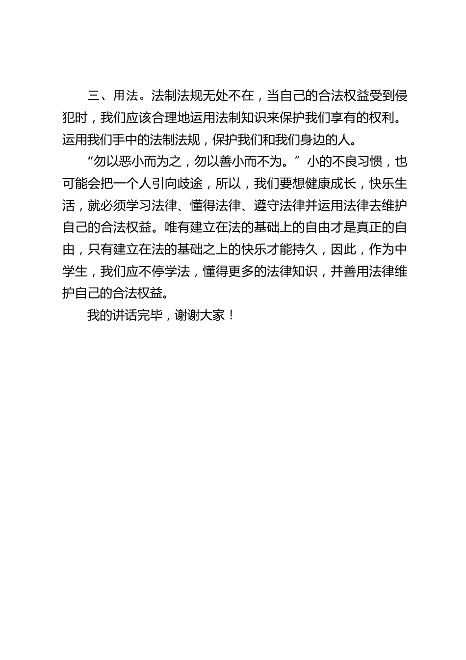 校长在国旗下讲话:知法,懂法,守法_第2页