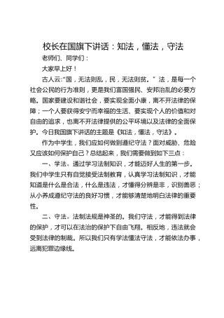 校长在国旗下讲话：知法，懂法，守法