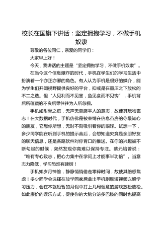 校长在国旗下讲话：坚定拥抱学习，不做手机奴隶