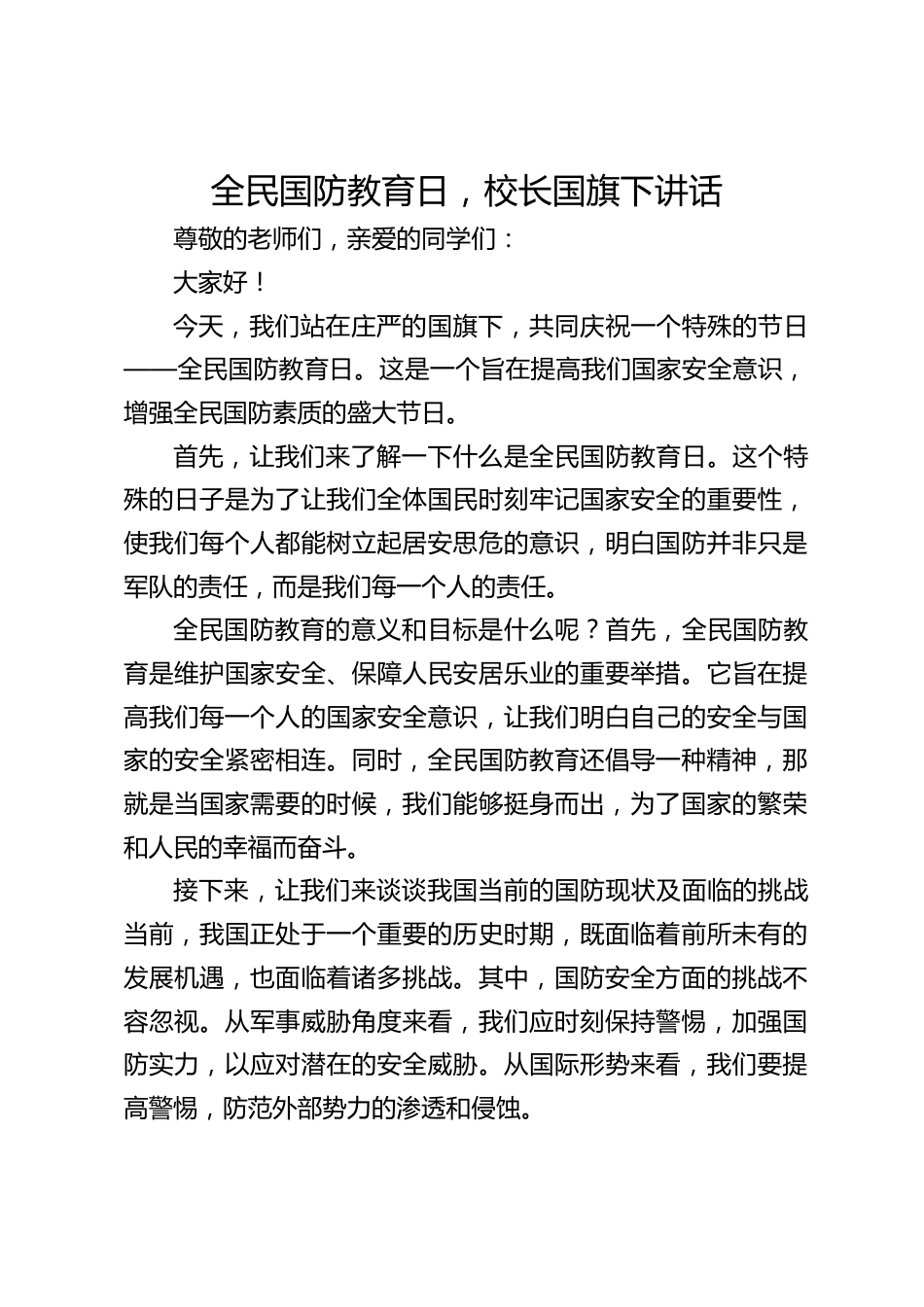 全民国防教育日,校长国旗下讲话_第1页