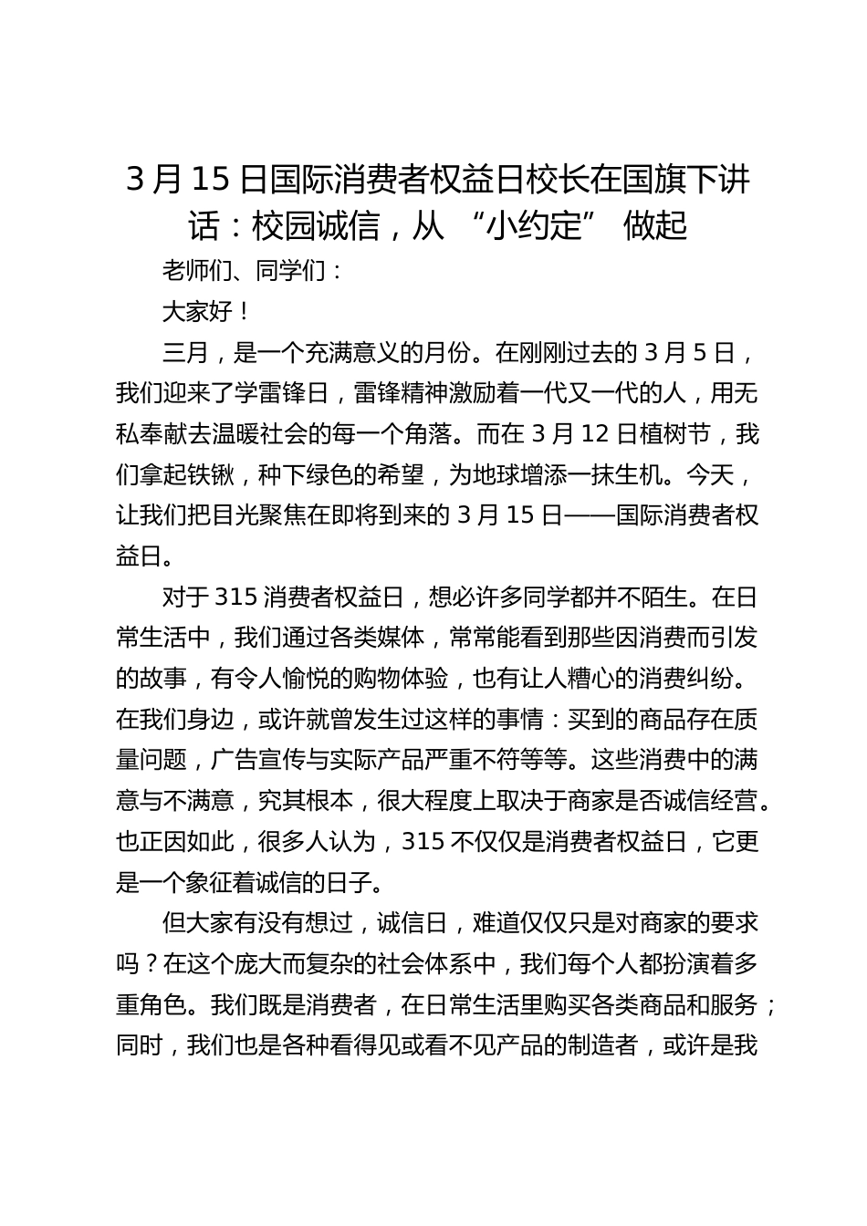 3月15日国际消费者权益日校长在国旗下讲话:校园诚信,从 “小约定” 做起_第1页