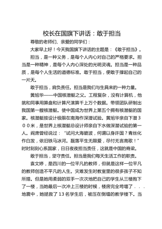 校长在国旗下讲话：敢于担当