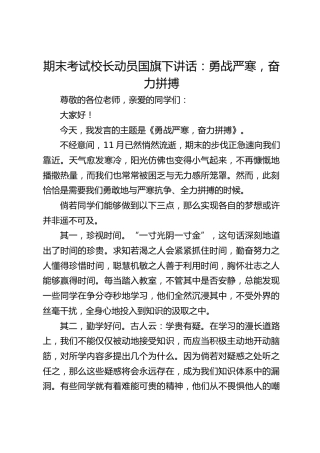 期末考试校长动员国旗下讲话：勇战严寒，奋力拼搏