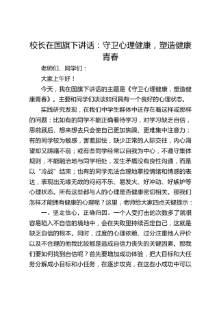 校长在国旗下讲话：守卫心理健康，塑造健康青春