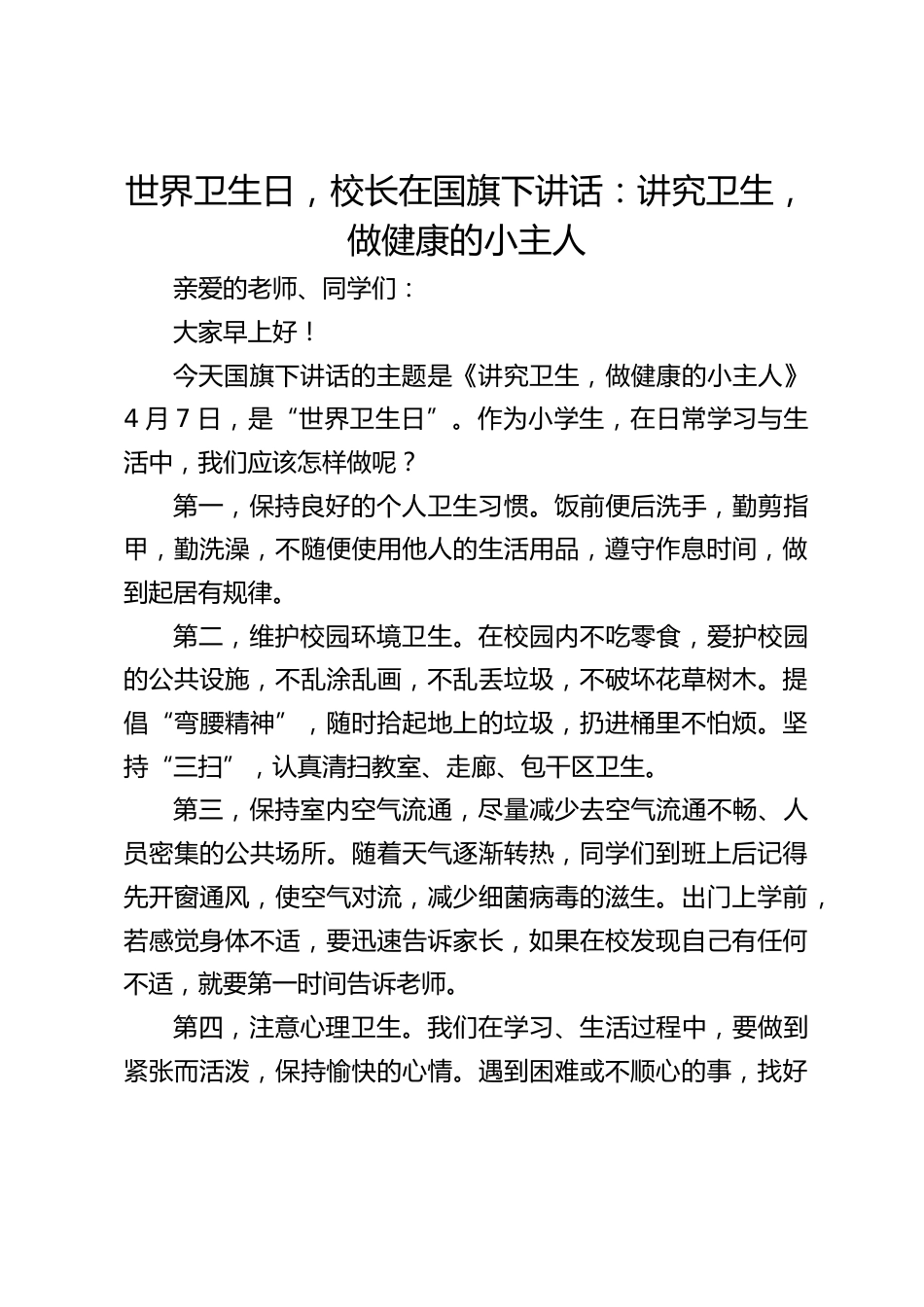 世界卫生日,校长在国旗下讲话:讲究卫生,做健康的小主人_第1页