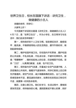 世界卫生日，校长在国旗下讲话：讲究卫生，做健康的小主人
