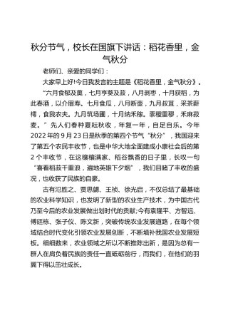 秋分节气，校长在国旗下讲话：稻花香里，金气秋分