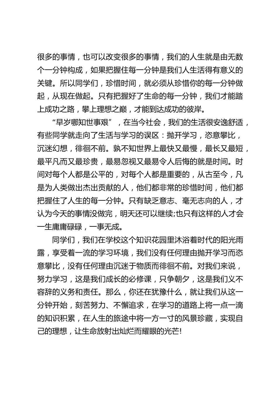 校长在国旗下讲话:珍惜每一分钟_第2页