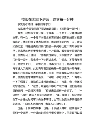 校长在国旗下讲话：珍惜每一分钟