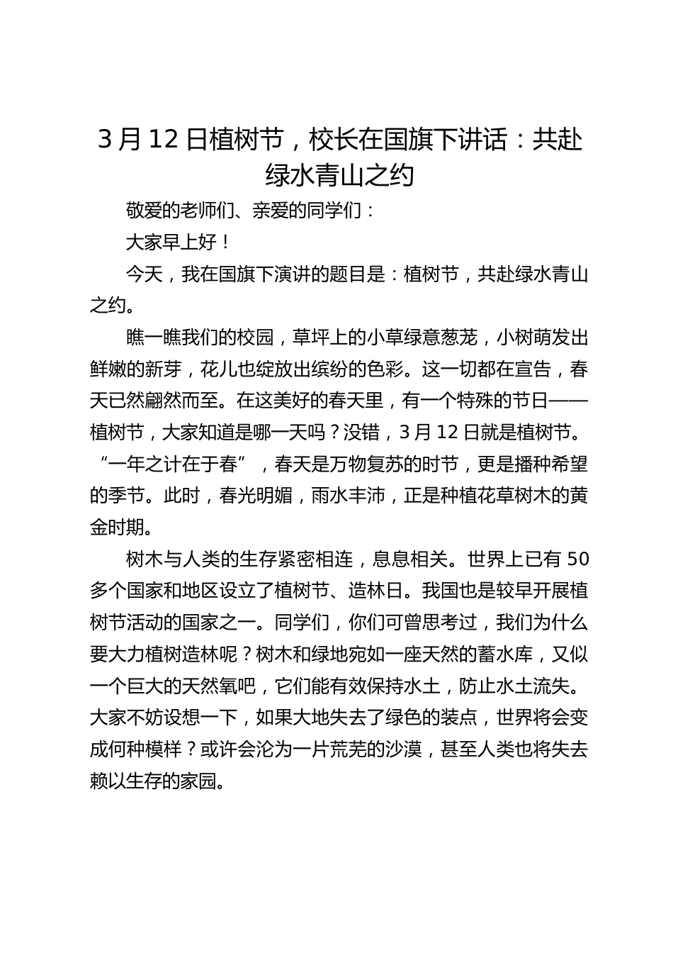 3月12日植树节,校长在国旗下讲话:共赴绿水青山之约_第1页