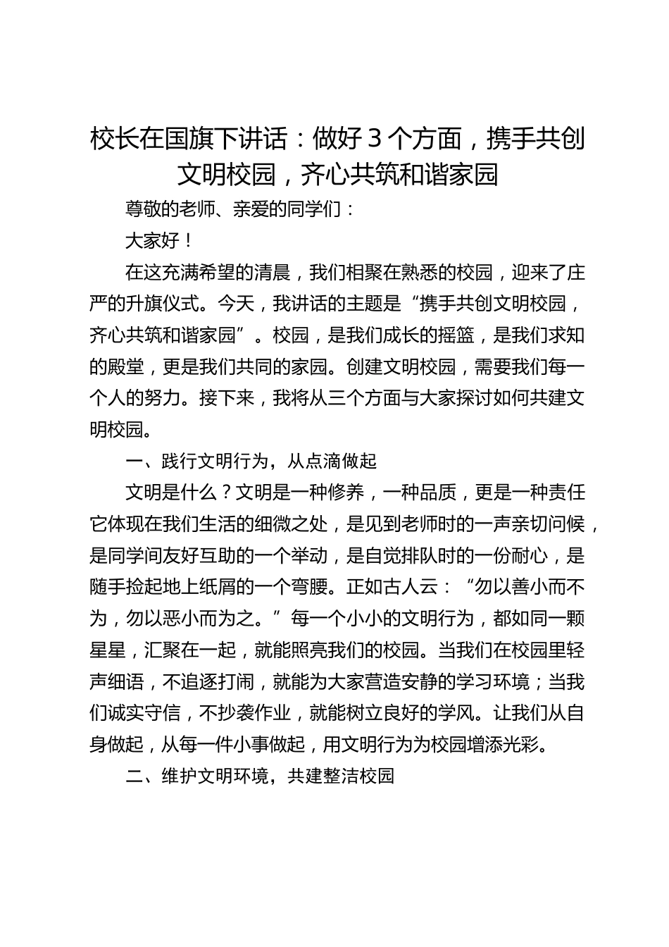 校长在国旗下讲话:做好3个方面,携手共创文明校园,齐心共筑和谐家园_第1页