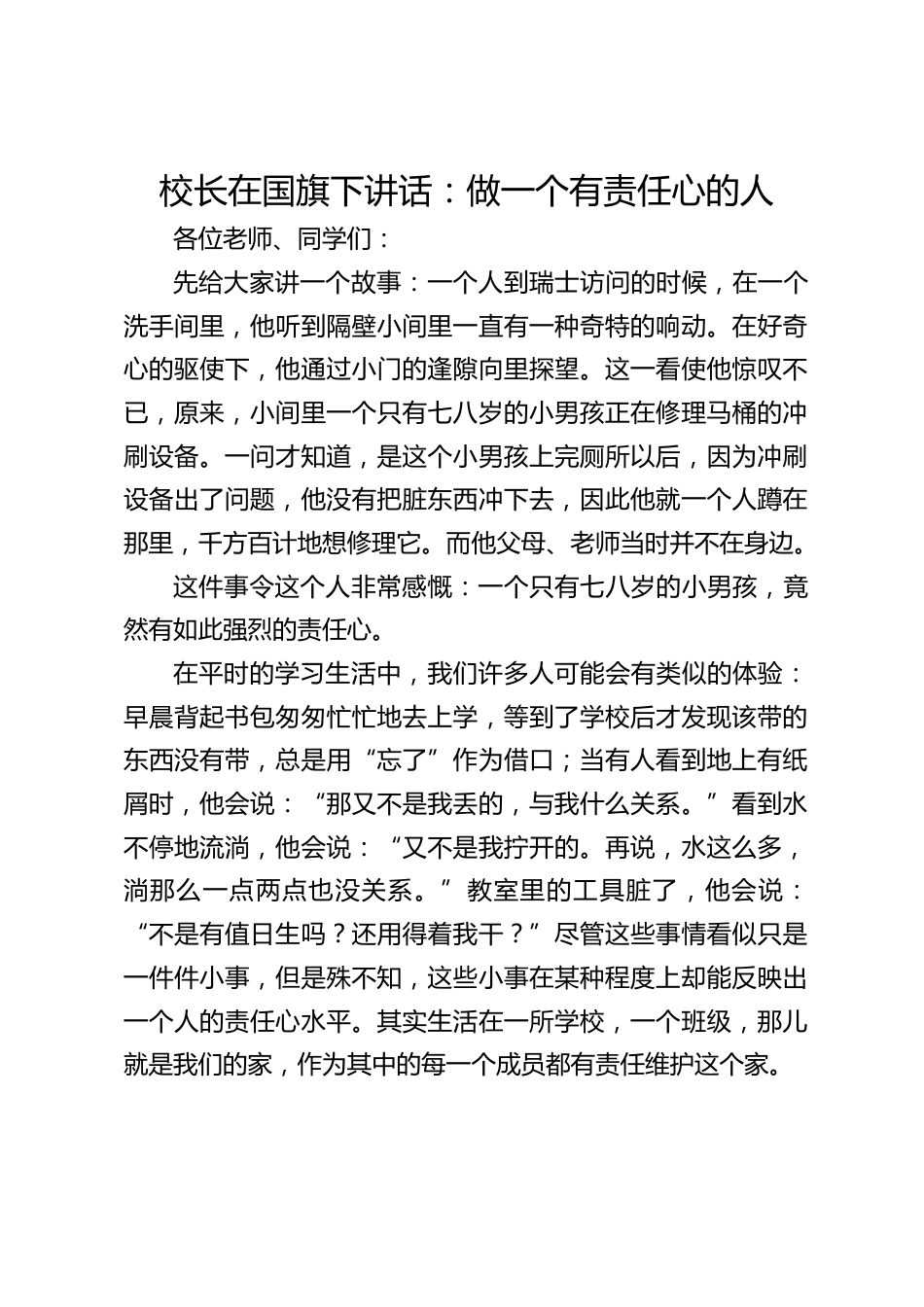 校长在国旗下讲话:做一个有责任心的人_第1页