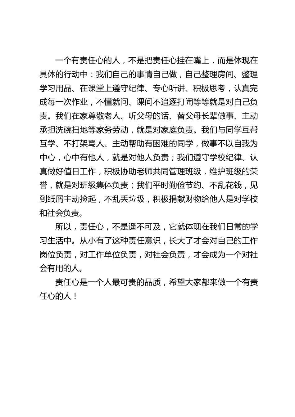校长在国旗下讲话:做一个有责任心的人_第2页