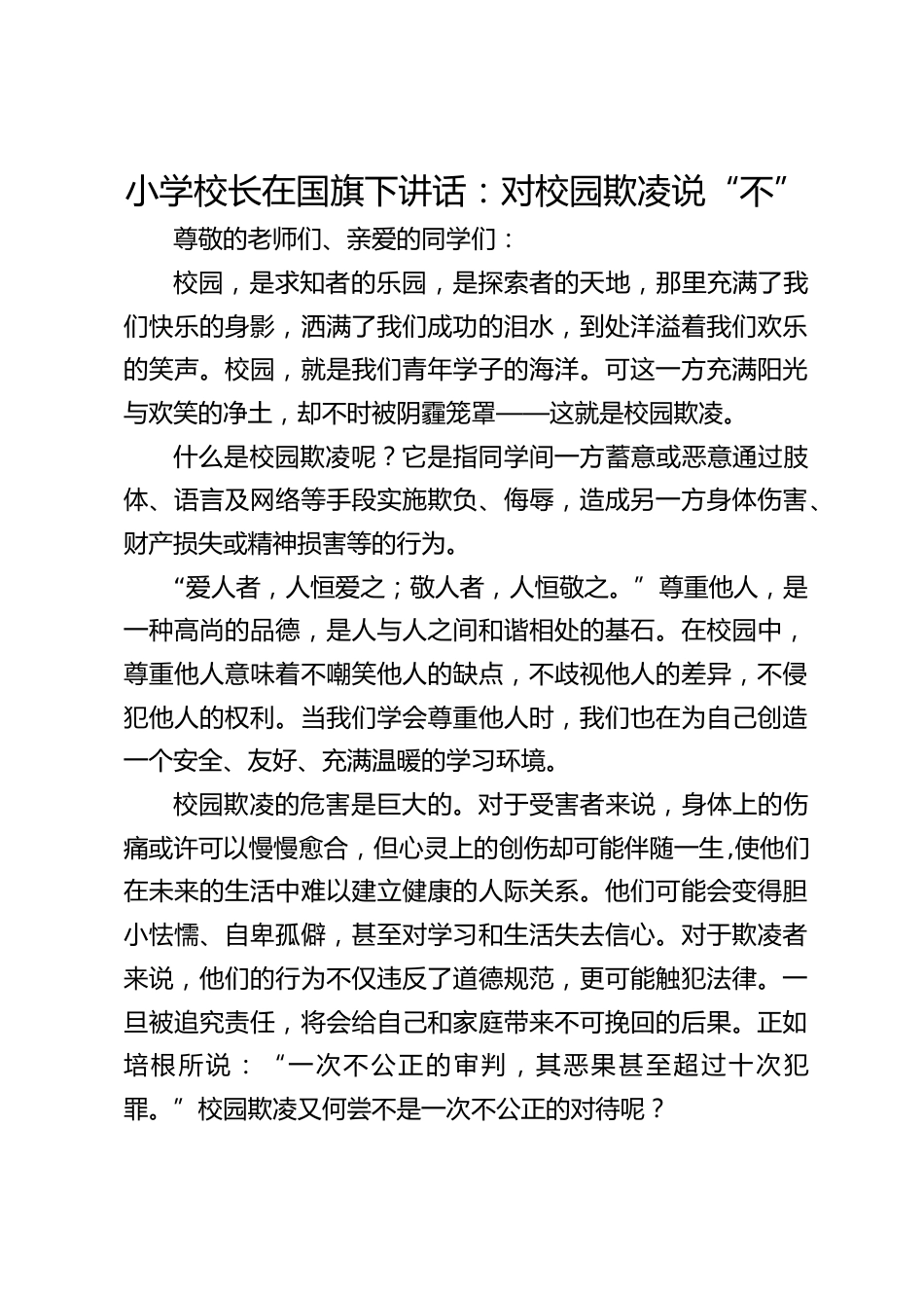 小学校长在国旗下讲话:对校园欺凌说“不”_第1页