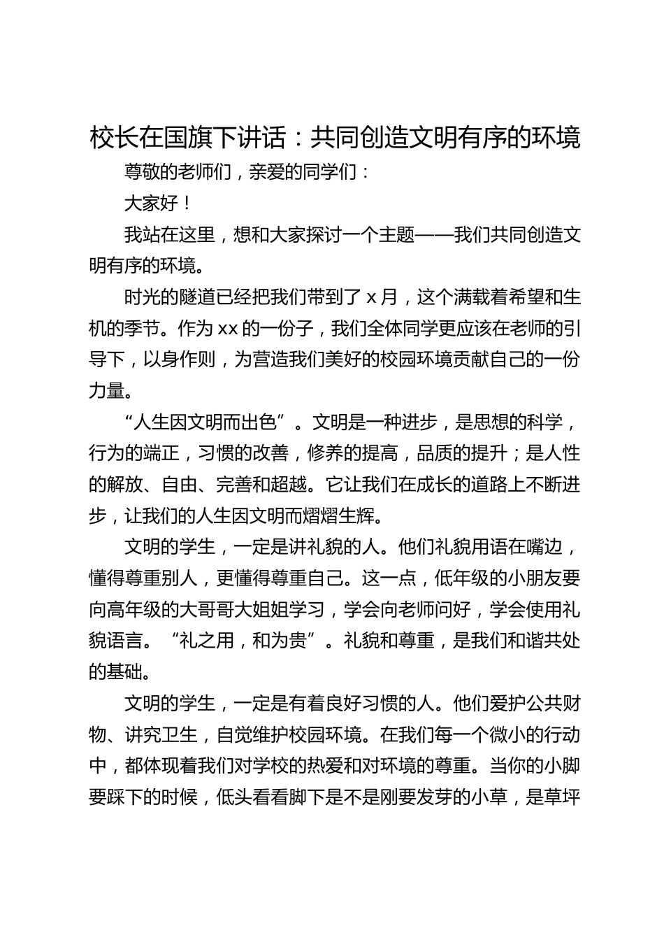 校长在国旗下讲话:共同创造文明有序的环境_第1页