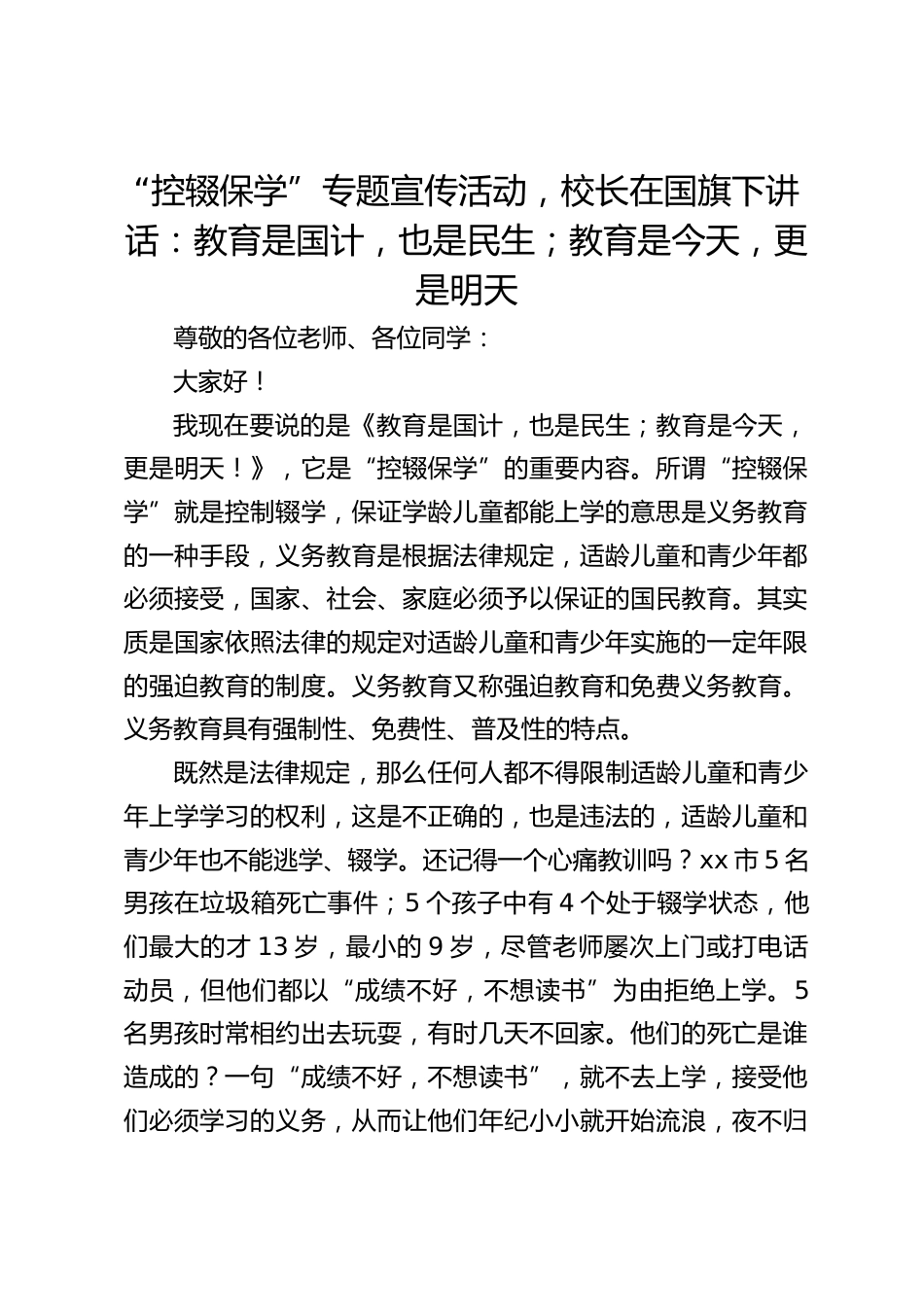 “控辍保学”专题宣传活动,校长在国旗下讲话:教育是国计,也是民生;教育是今天,更是明天_第1页
