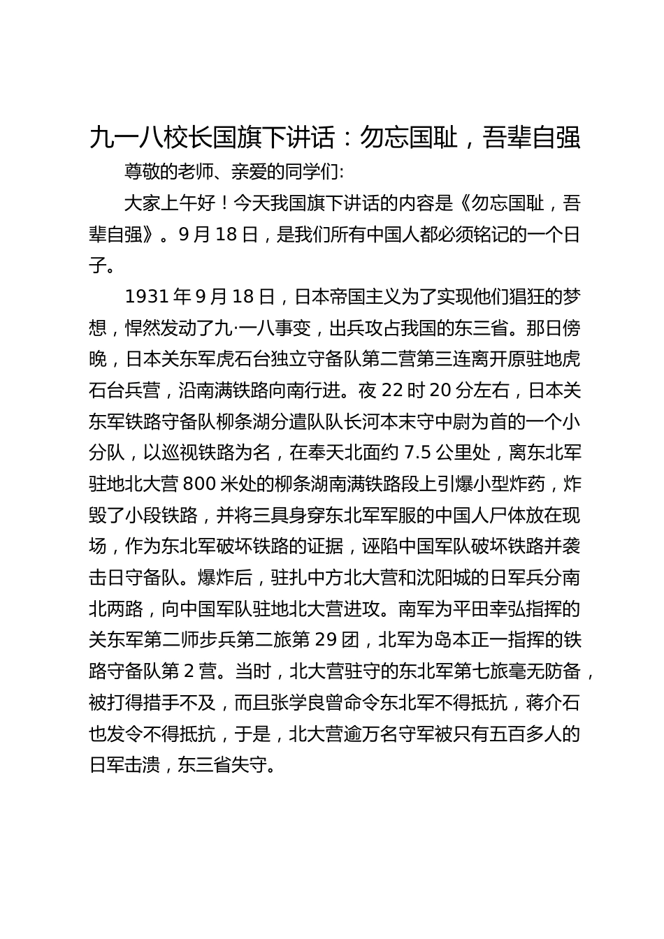 九一八校长国旗下讲话:勿忘国耻,吾辈自强_第1页