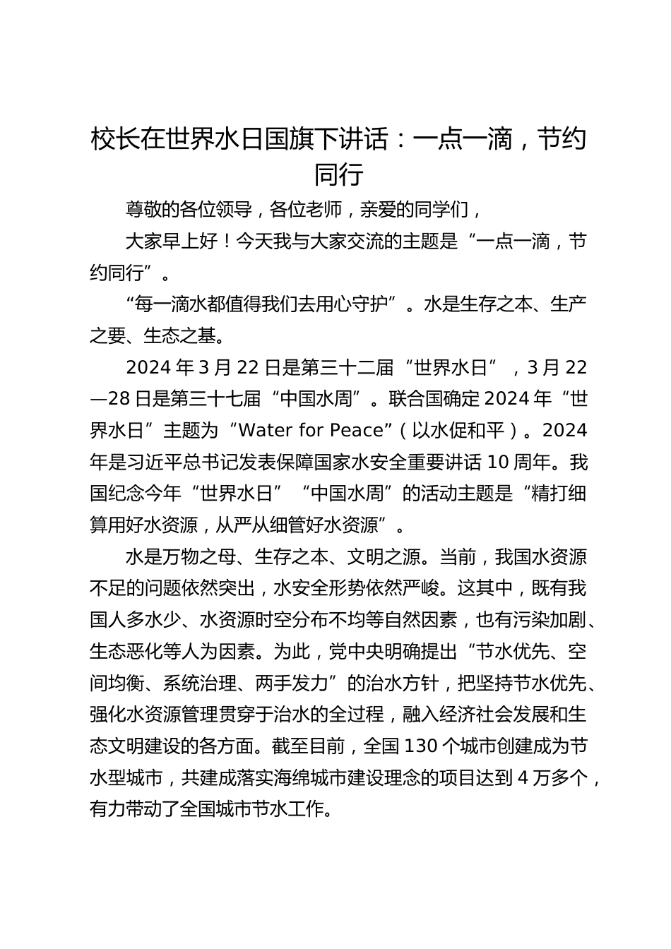 校长在世界水日国旗下讲话:一点一滴,节约同行_第1页