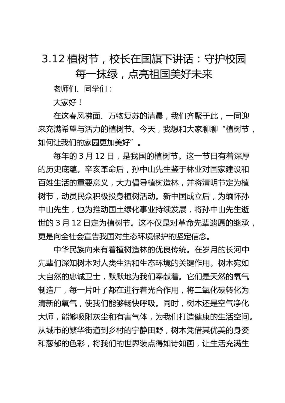 3.12植树节,校长在国旗下讲话:守护校园每一抹绿,点亮祖国美好未来_第1页